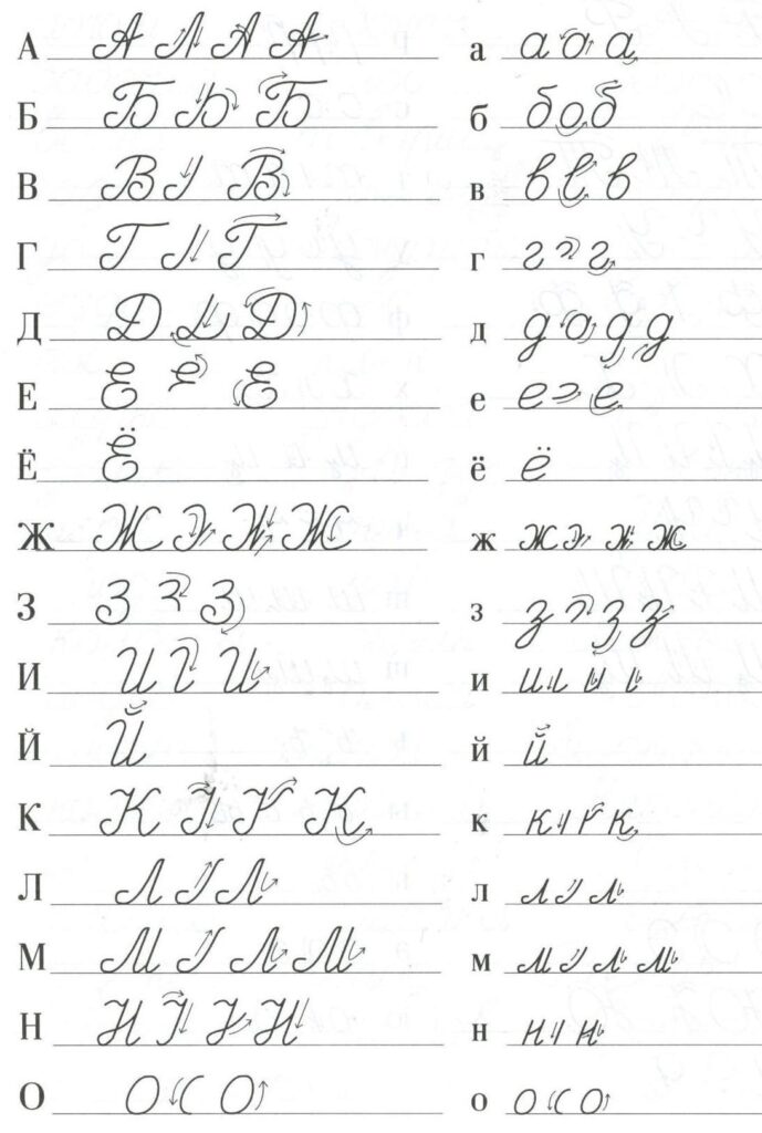Russian cursive handwriting practice sheet with letters and strokes